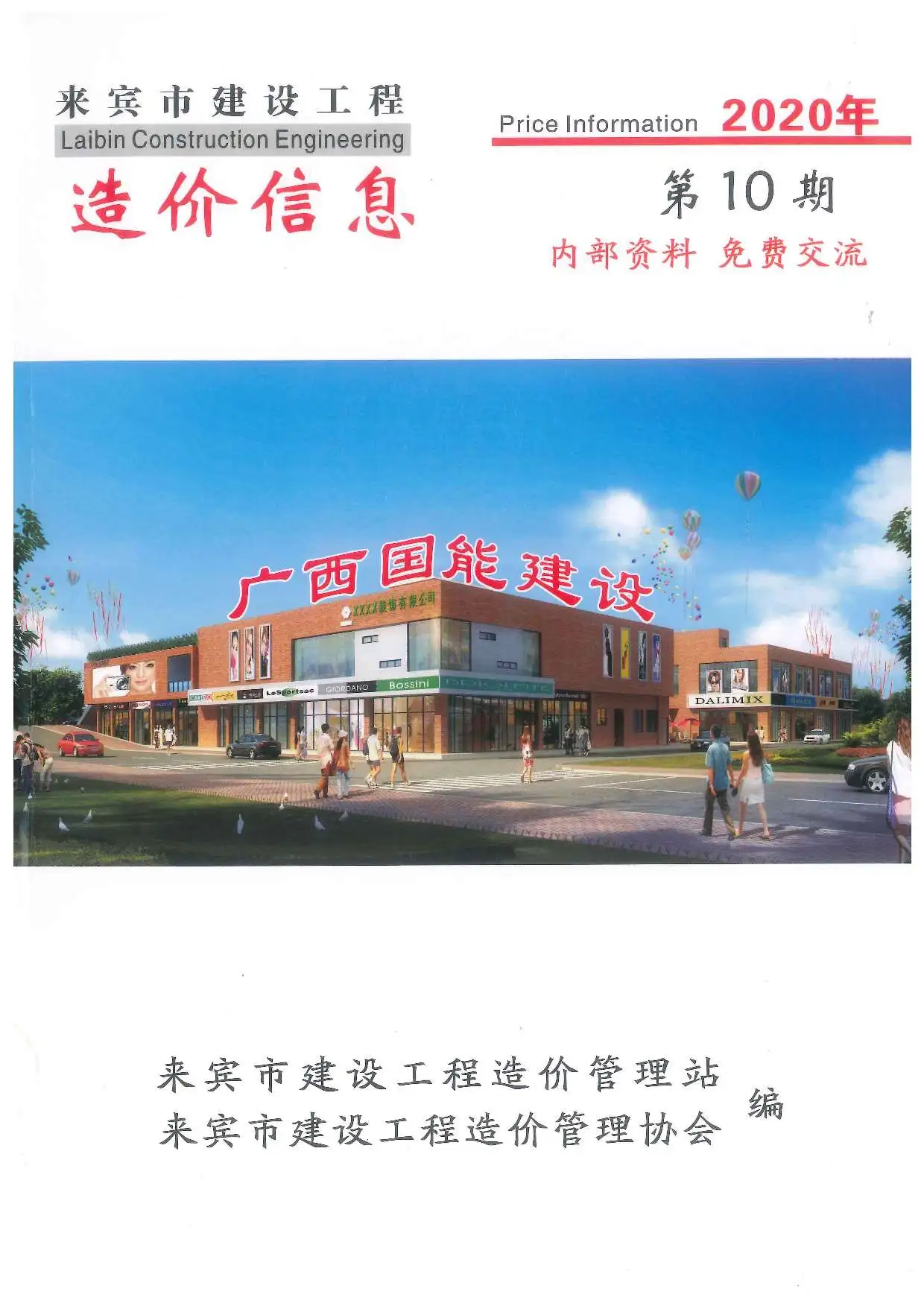 2020年10月来宾建设工程造价信息