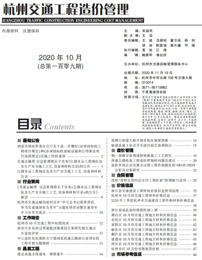 杭州市2020年10期交通工程造价管理