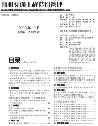 杭州市2020年10期交通工程造价管理