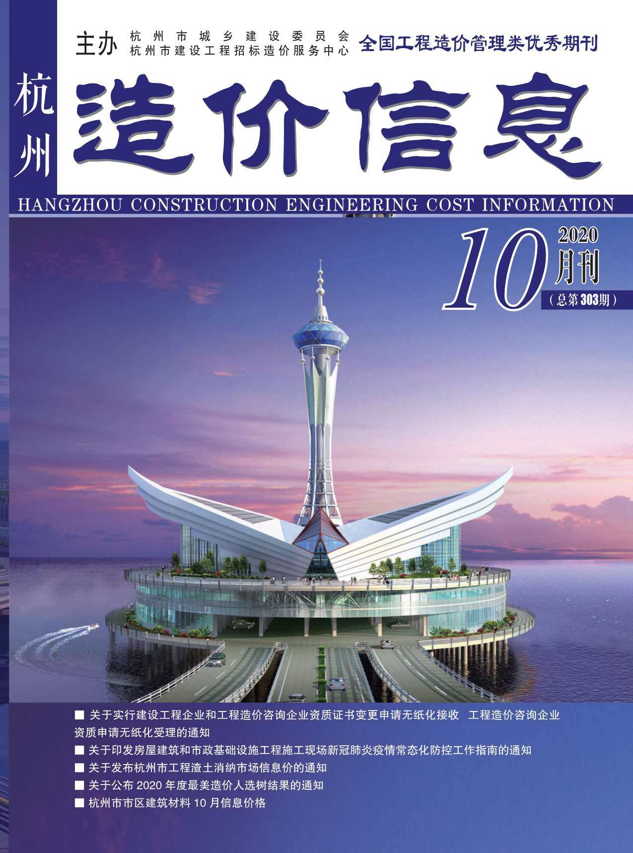 杭州市2020年10月工程造价信息期刊