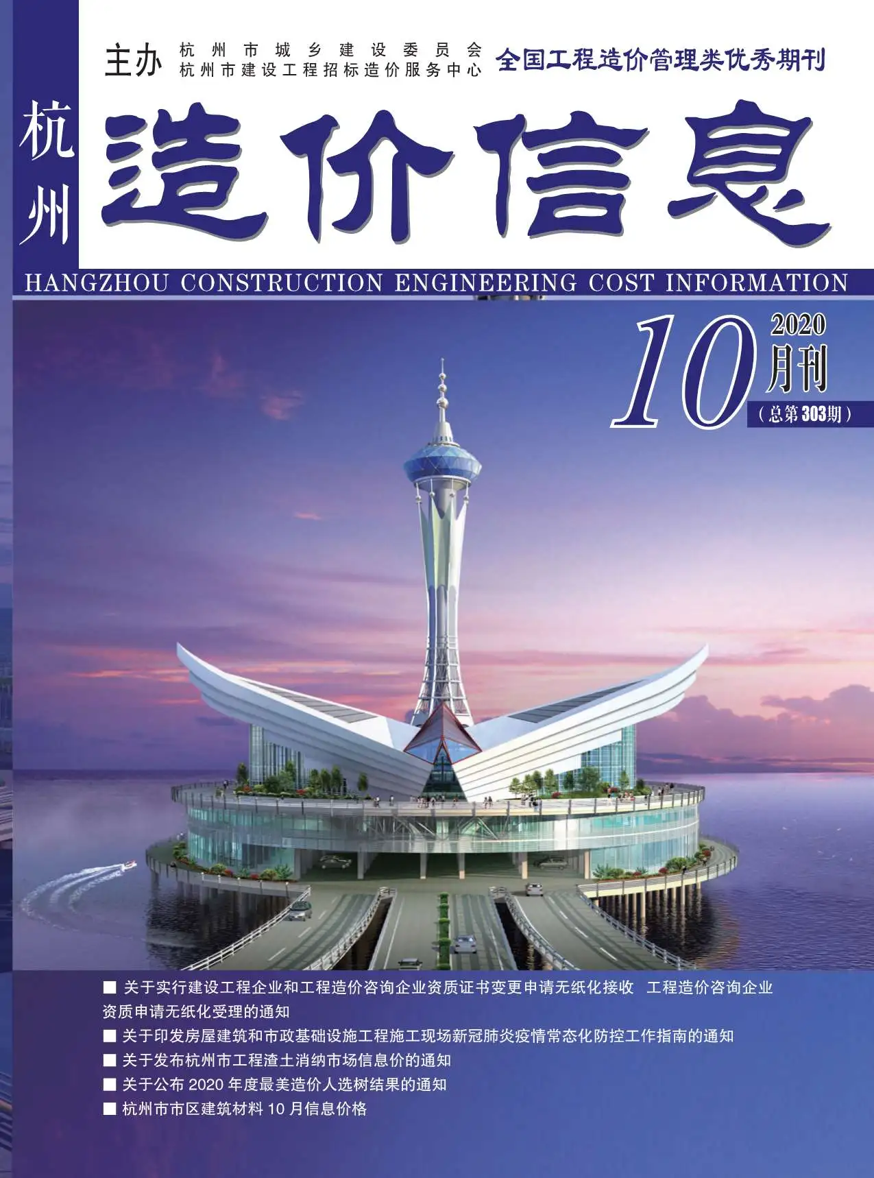 2020年杭州造价信息