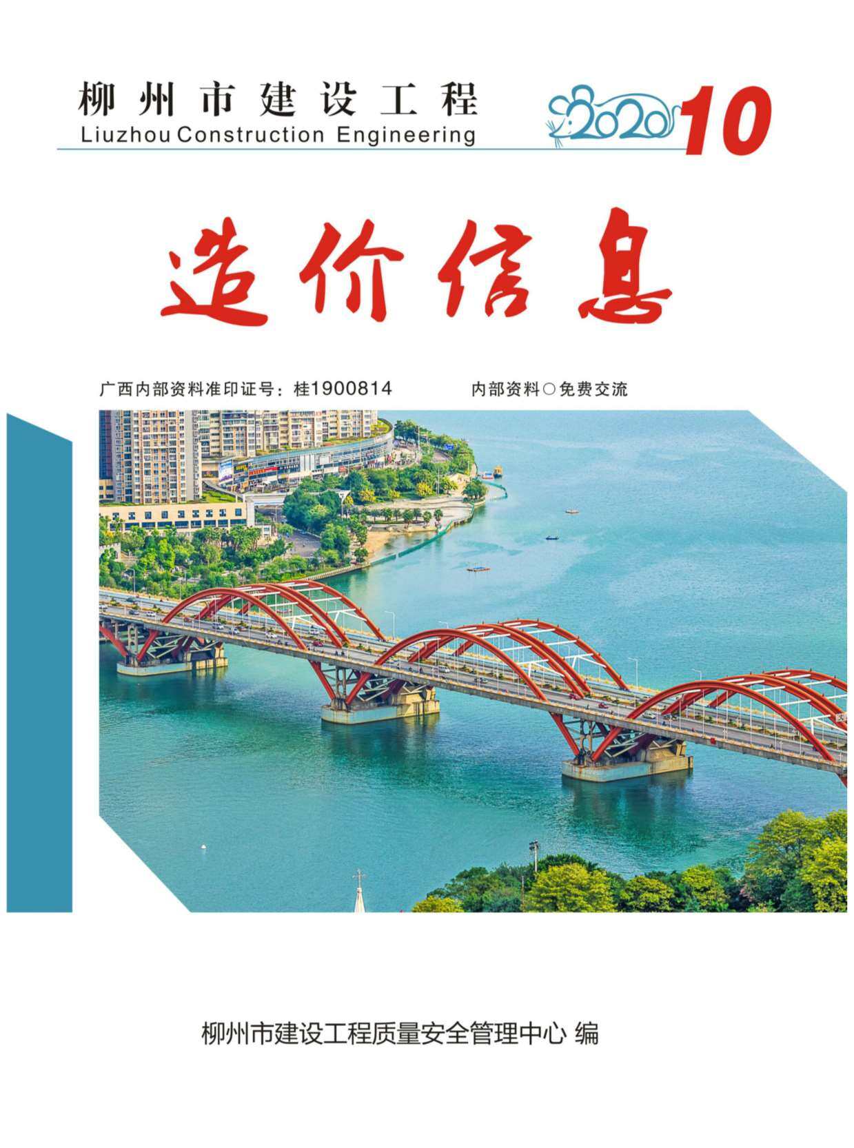 柳州市2020年10月造价信息期刊PDF扫描件