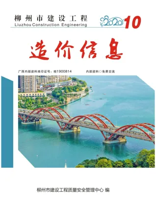 柳州市造价信息2020年10月取定说明首图
