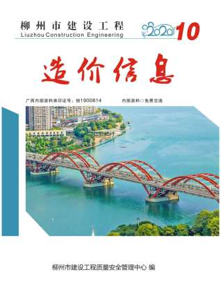 柳州市2020年第10期造价信息期刊PDF电子版