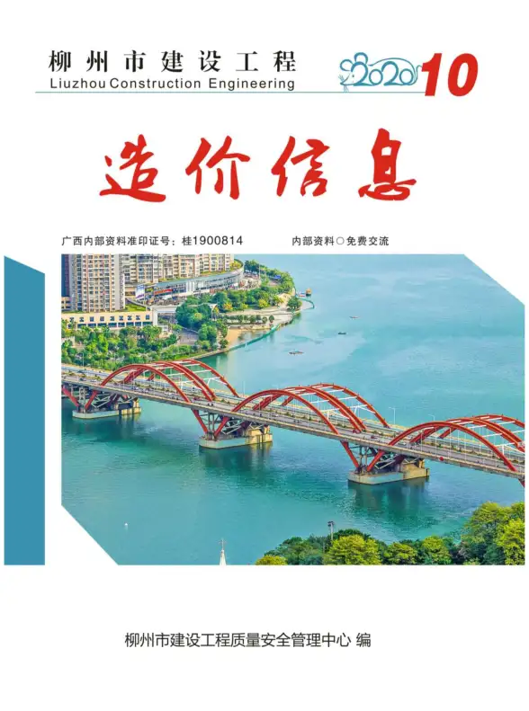柳州市2020年10月招标造价信息