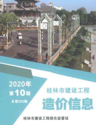 桂林市2020年10月造价信息