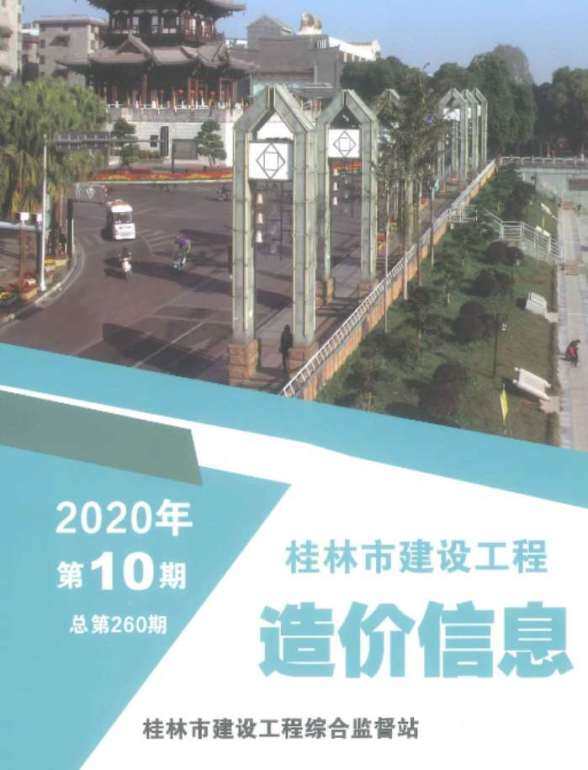 桂林市2020年10月工程投标价