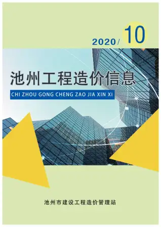池州2020年10月工程造价信息价PDF电子版