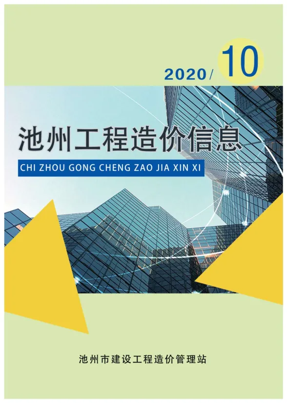 池州市2020年10月工程招标价PDF第一页