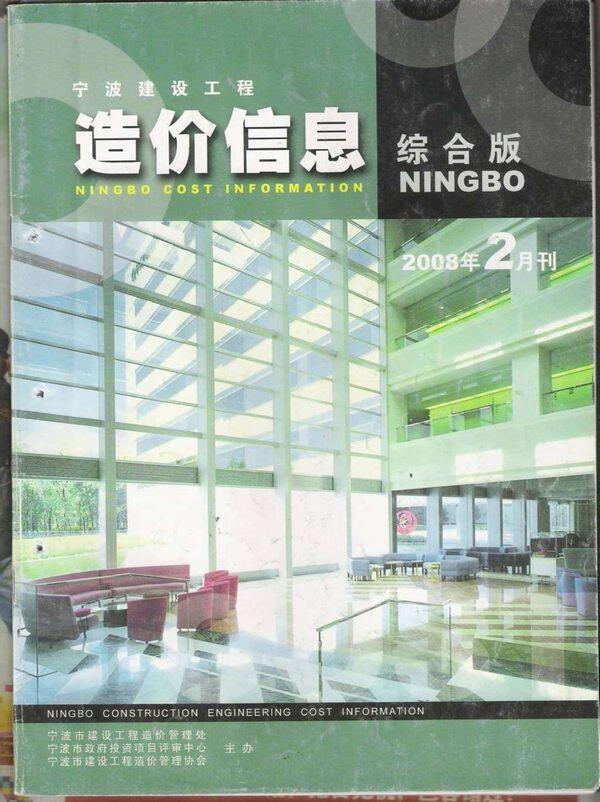 宁波市2008年2月造价信息造价信息期刊PDF扫描件