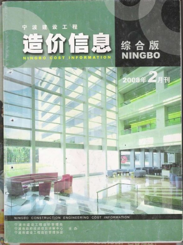 宁波市2008年第2期预算造价信息
