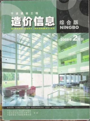 宁波市造价信息2008年2期核心概述首图