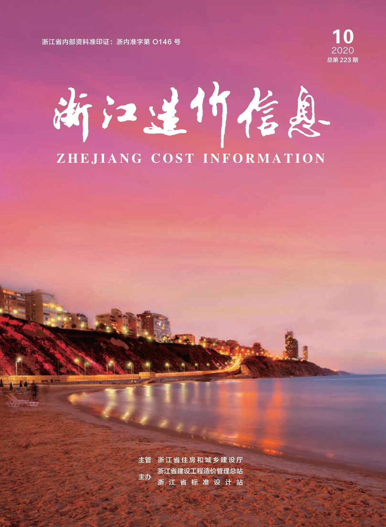 浙江省2020年10月工程造价信息期刊