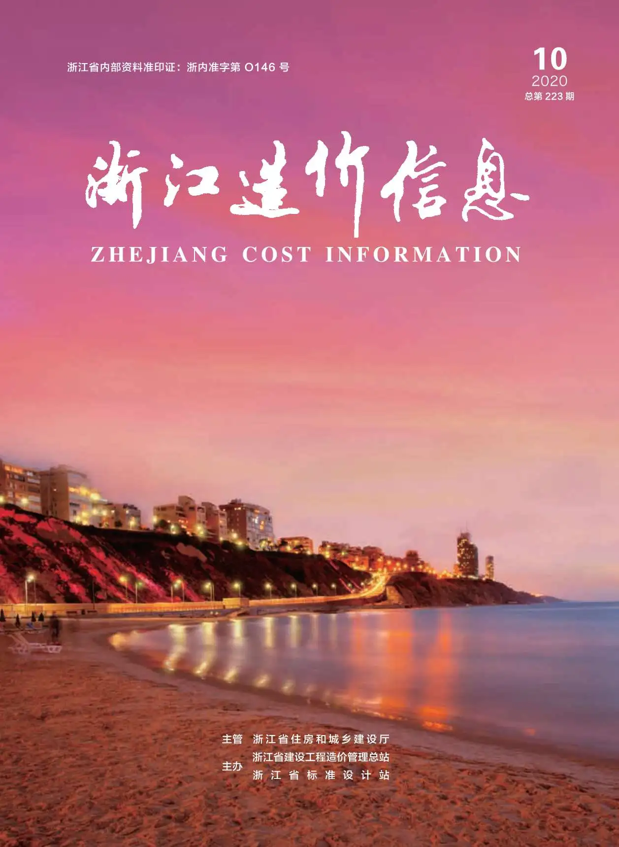 浙江省2020年10月造价信息