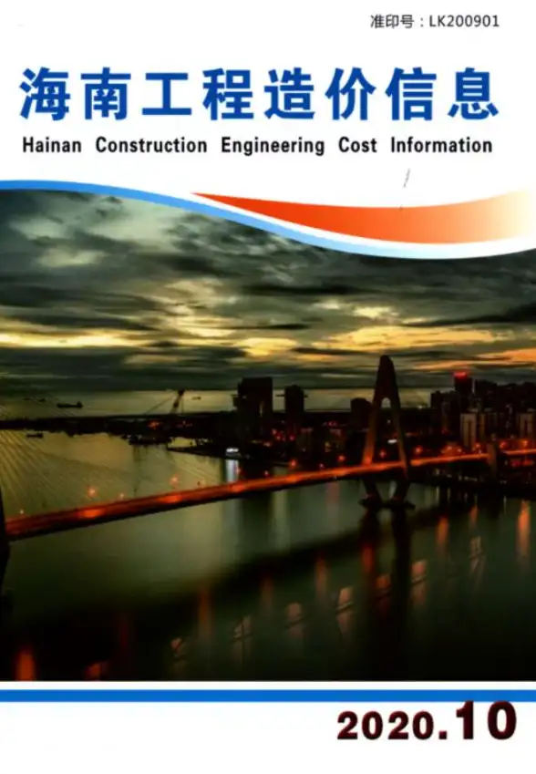 海南省2020年10月建筑造价信息