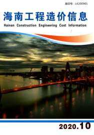 海南2020年10月工程造价信息