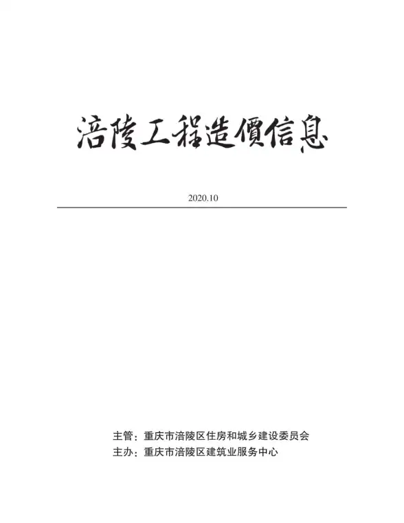 涪陵市2020年10月造价信息