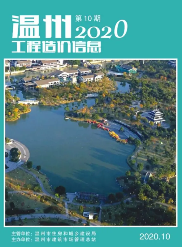温州市2020年10月工程造价信息封面
