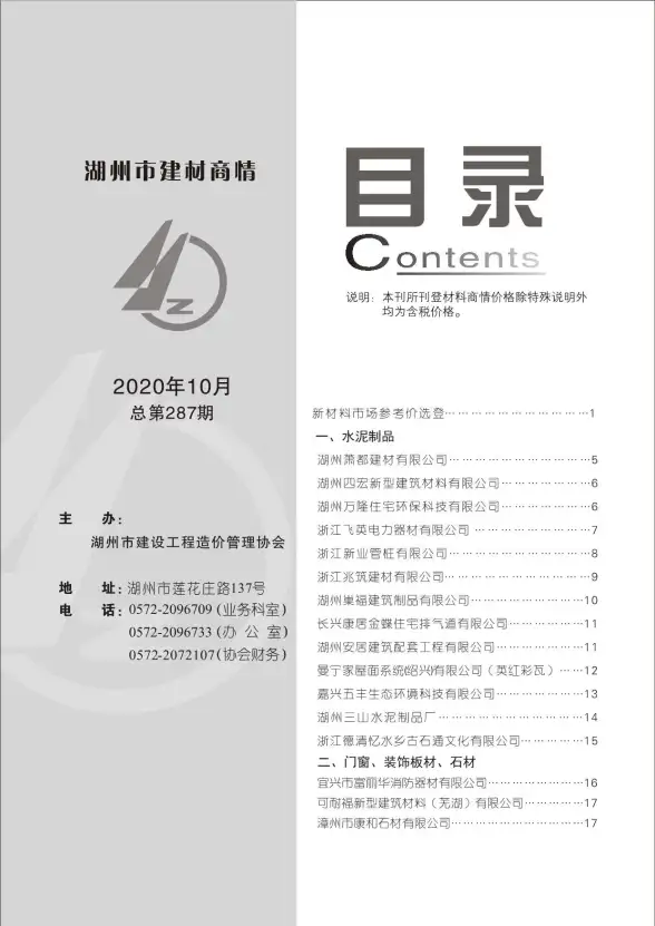 2020年10期湖州建材商情预算造价信息