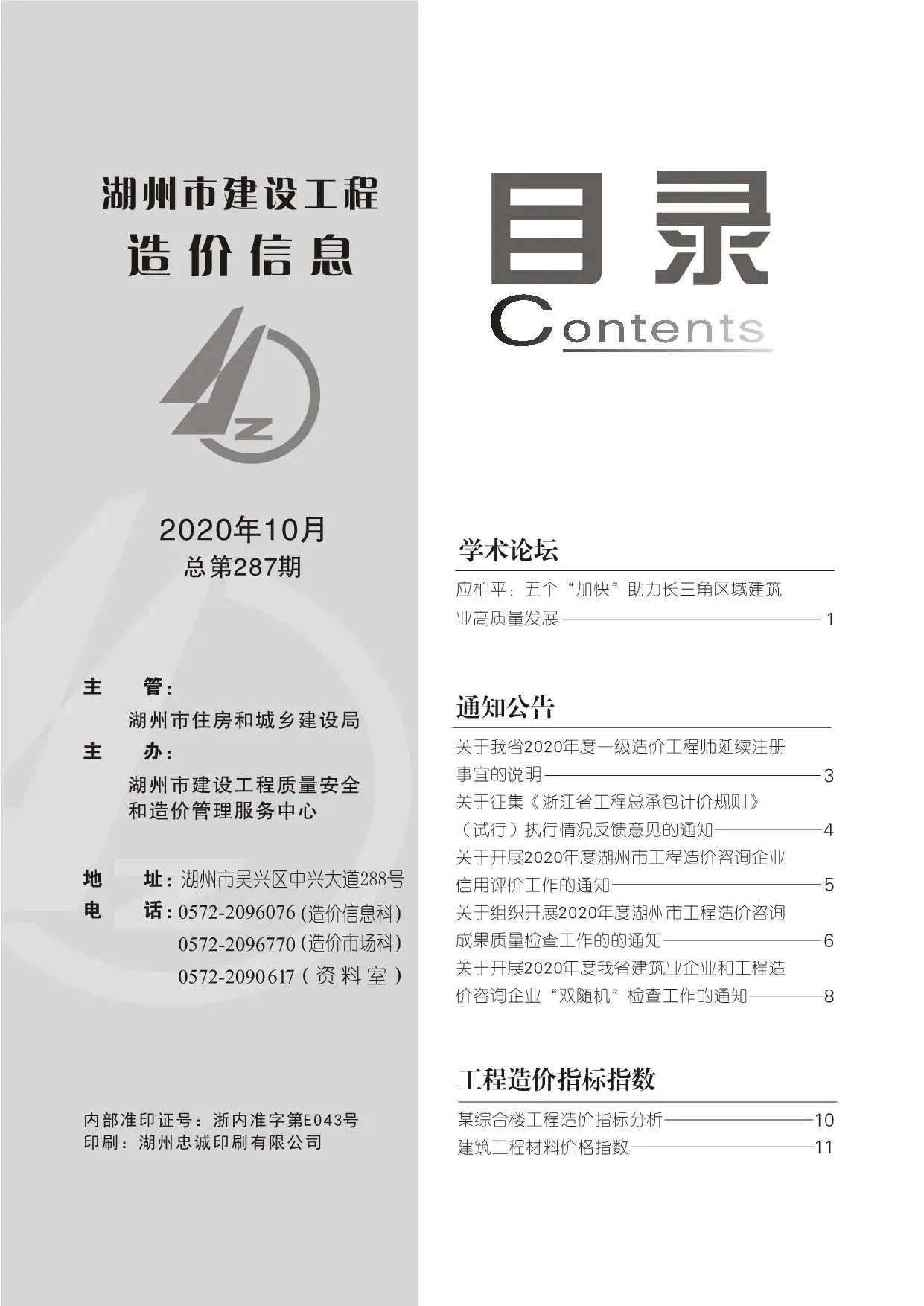 湖州2020年10月建设工程造价信息