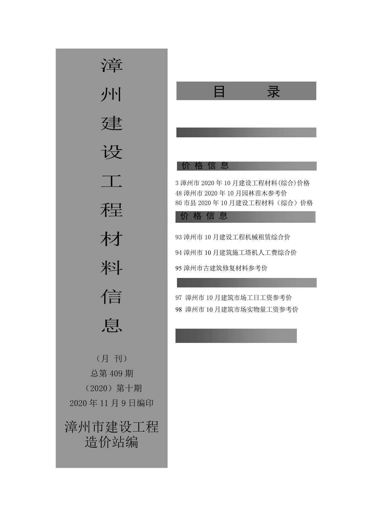 漳州市2020年10月造价信息造价信息期刊PDF扫描件