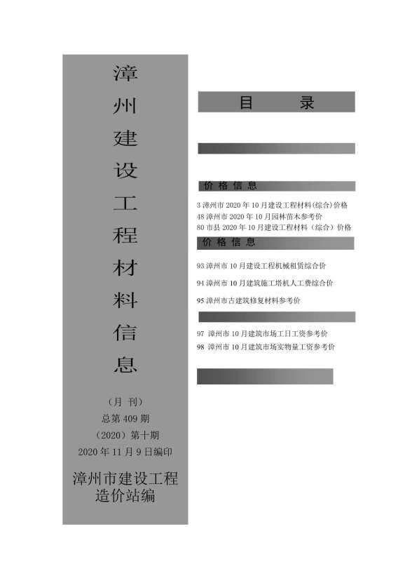 漳州市2020年10月工程材料信息