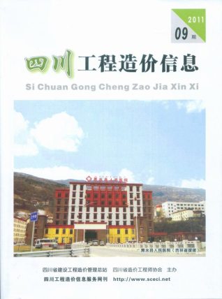 四川2011年9月造价信息