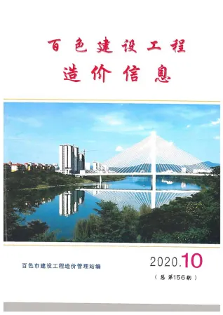 百色市造价信息2020年10月含义介绍首图(工程材料指导价)