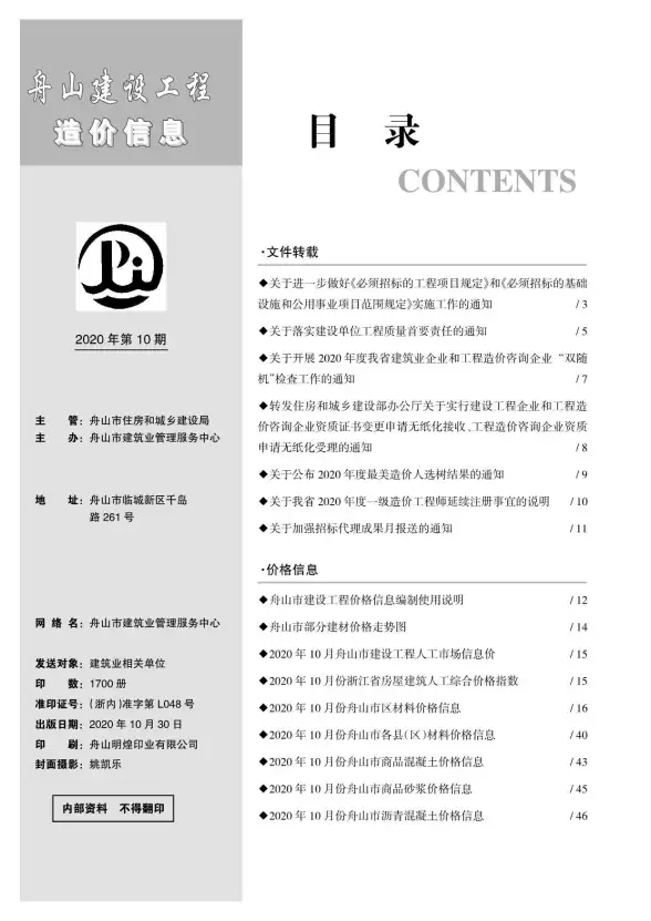 舟山市2020年10月预算造价信息