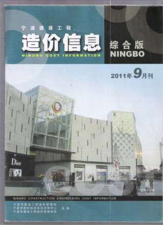 宁波市2011年第9期造价信息期刊PDF电子版