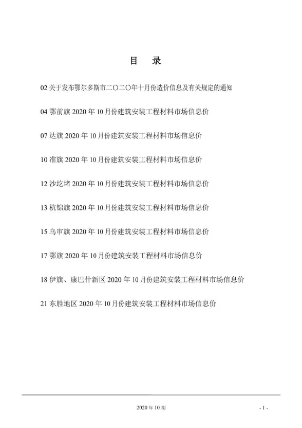 鄂尔多斯市2020年10月工程造价信息