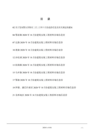 鄂尔多斯市2020年10月造价信息简介首图