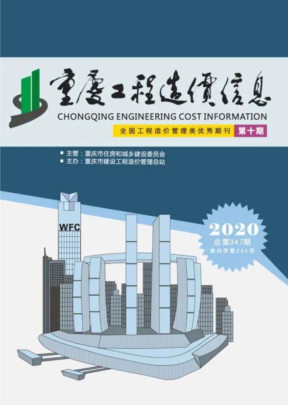 重庆市2020年10月工程造价信息封面