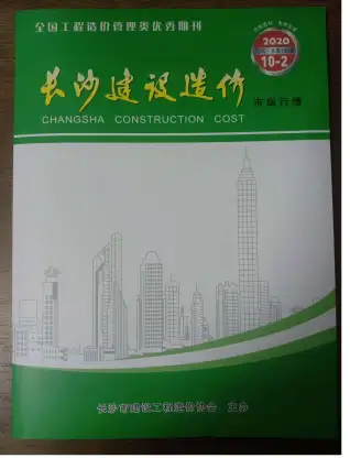 长沙造价信息封面