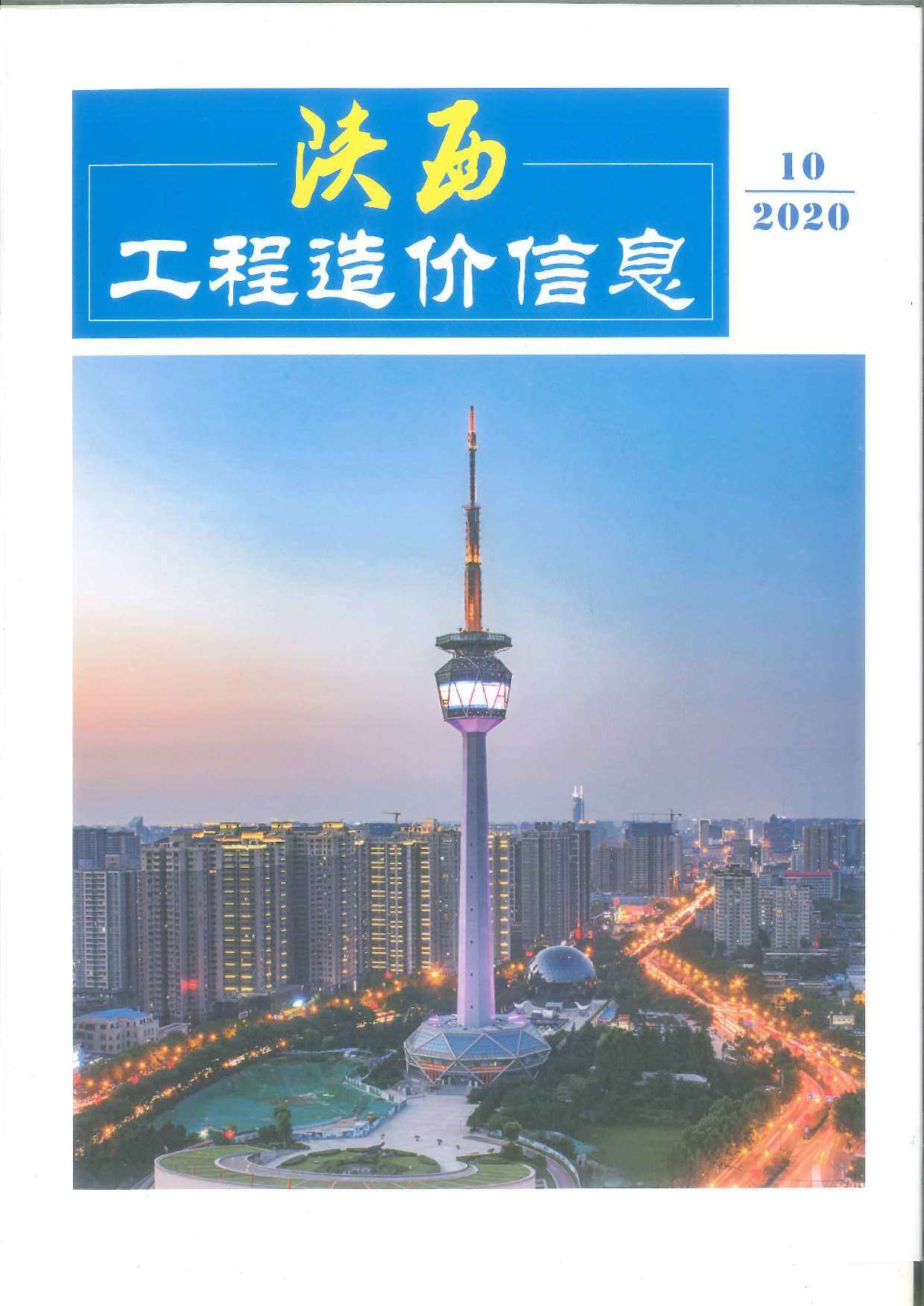 陕西省2020年10月造价信息造价信息期刊PDF扫描件