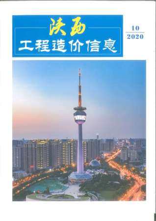陕西省2020年第10期造价信息期刊PDF电子版