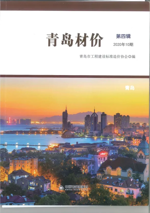 青岛市2020年10月建材造价信息PDF第一页