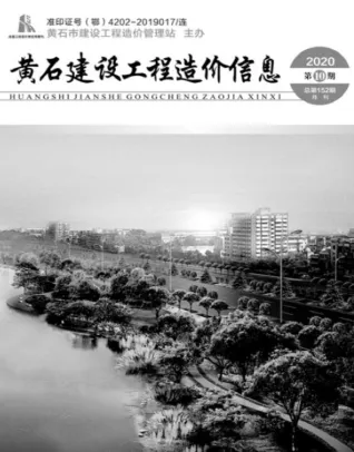 黄石市2020年10月造价信息架构解析首图(工程材料汇编)