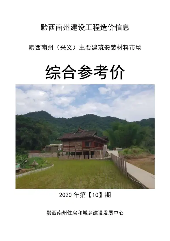 黔西南州2020年10月材料造价信息