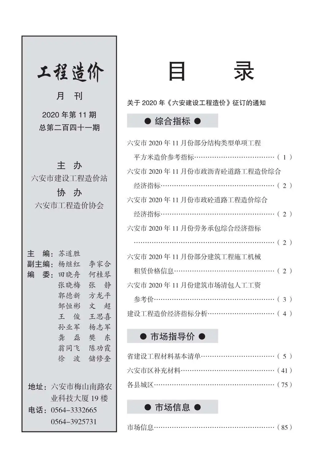 六安市2020年11月建设工程市场价格信息