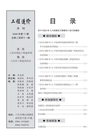 六安市2020年11月造价信息pdf