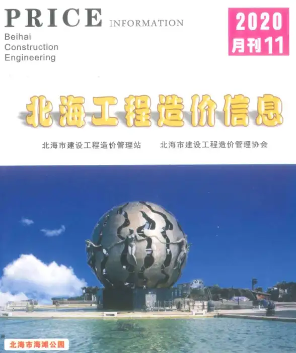 北海市2020年11月投标造价信息