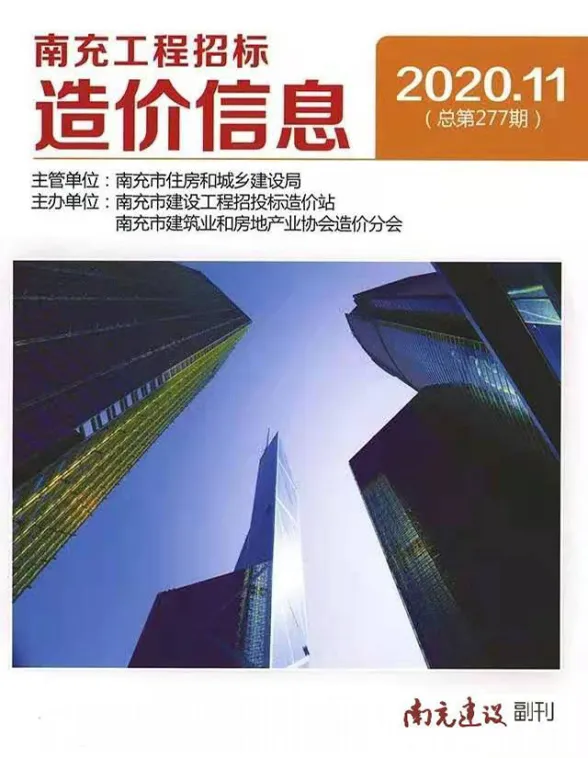 南充市2020年11月材料价格信息PDF第一页