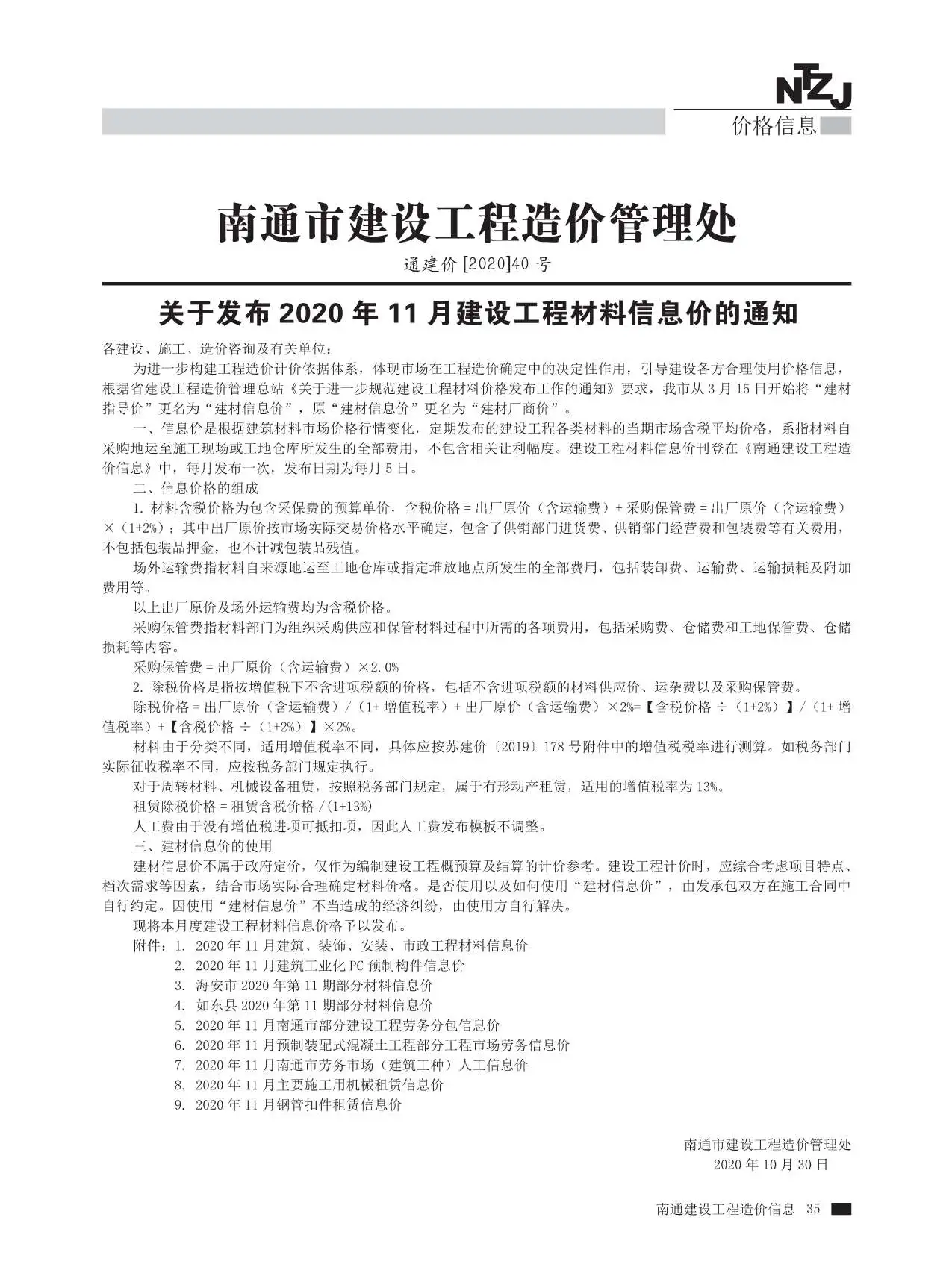 2020年11月南通建设工程材料信息价电子版