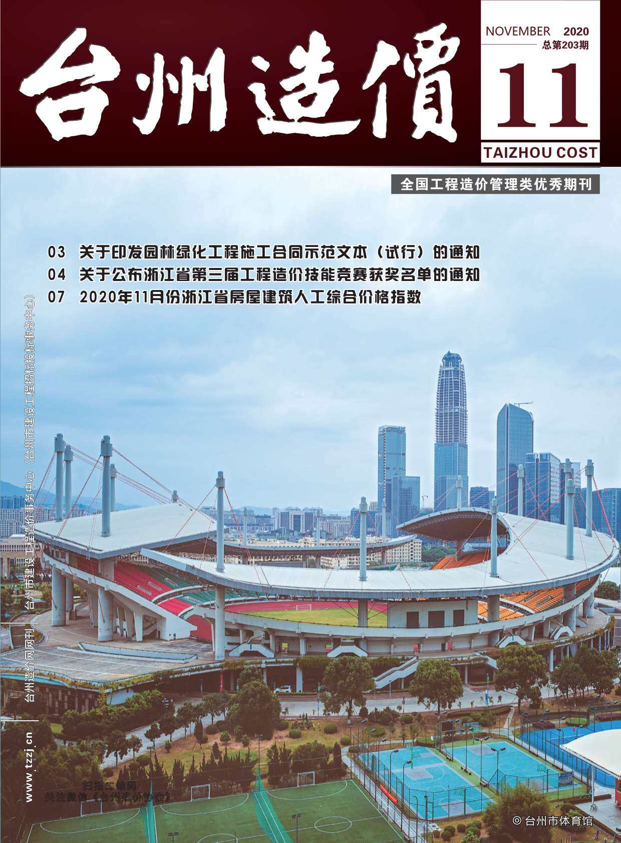 台州市2020年11月造价信息造价信息期刊PDF扫描件