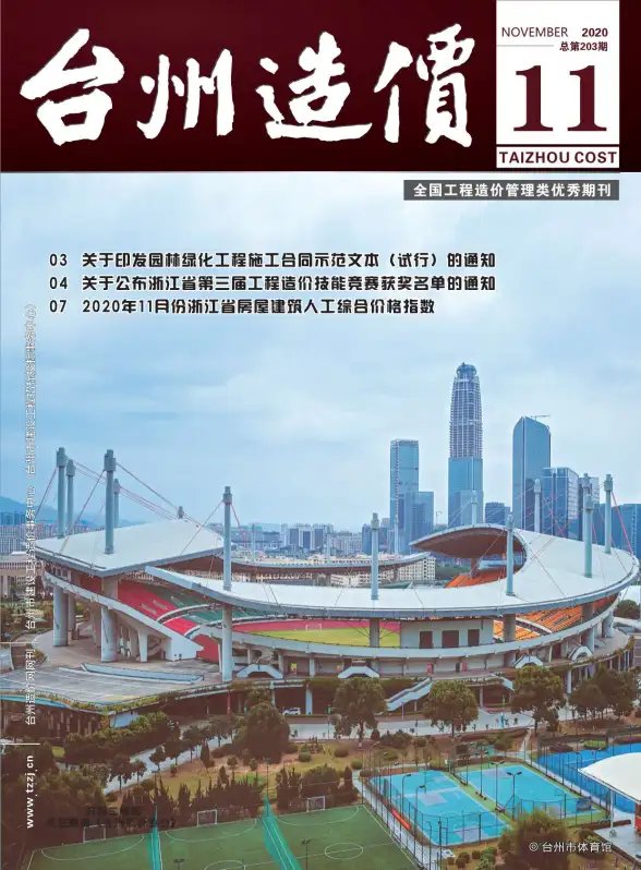 台州市2020年11月预算造价信息