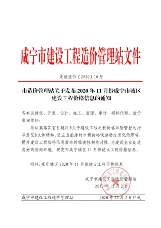咸宁市2020年11月造价信息详解首图
