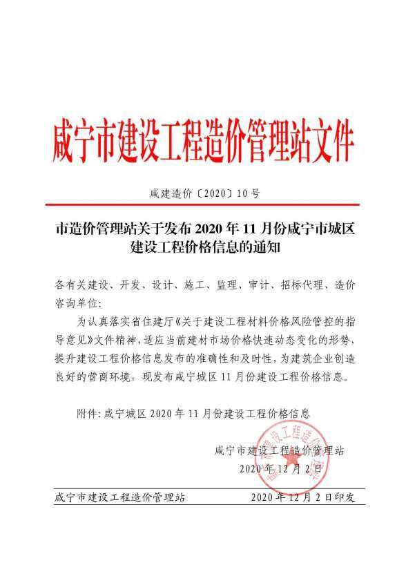咸宁市2020年11月招标造价信息