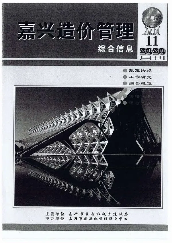 2020年11月嘉兴造价管理综合信息