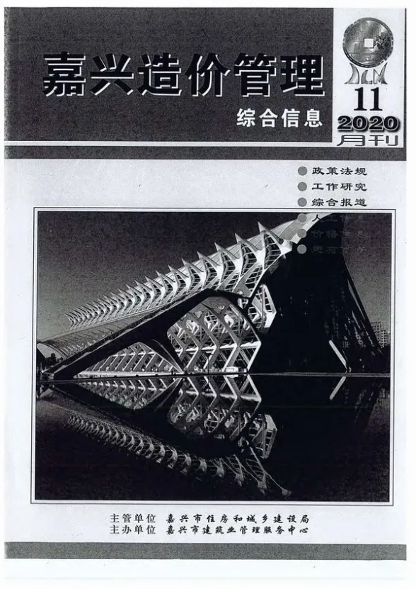 嘉兴市2020年11月造价管理综合信息封面